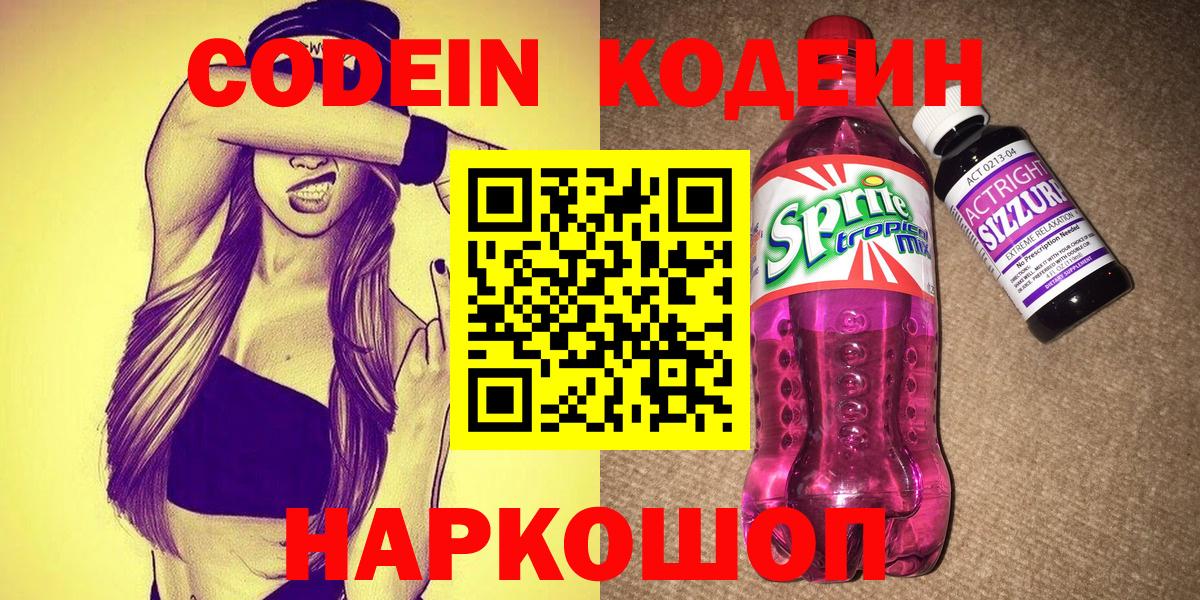Codein Purple Drank Калининград