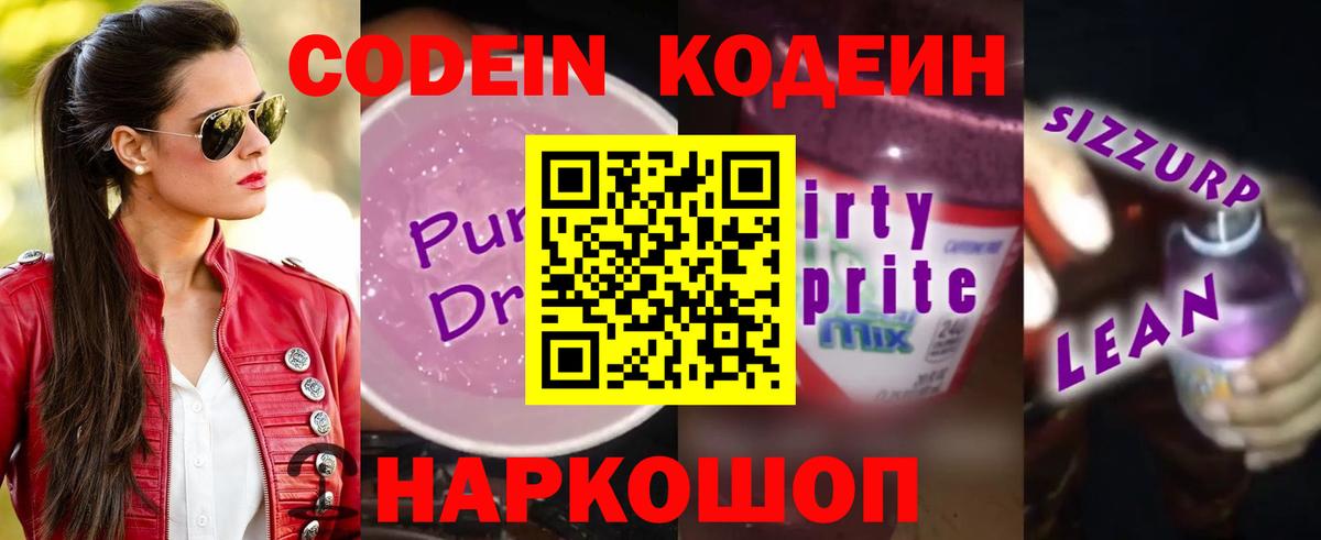 Кодеин Purple Drank  Вход с VPN  Калининград 