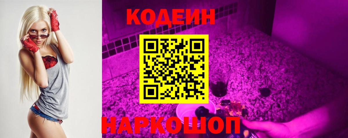 Кодеин напиток Lean (лин)  Codein Purple Drank  Калининград 
